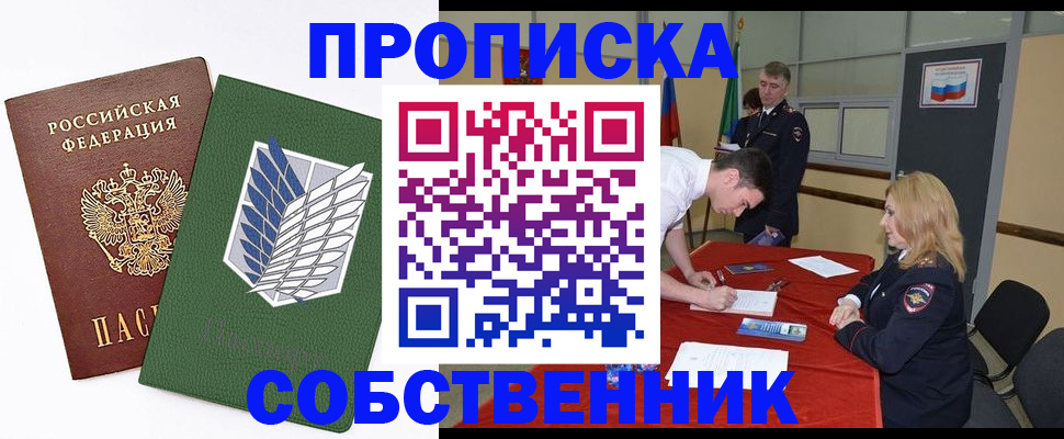 прописка в Звенигороде