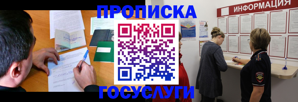 прописка гарантия в Звенигороде